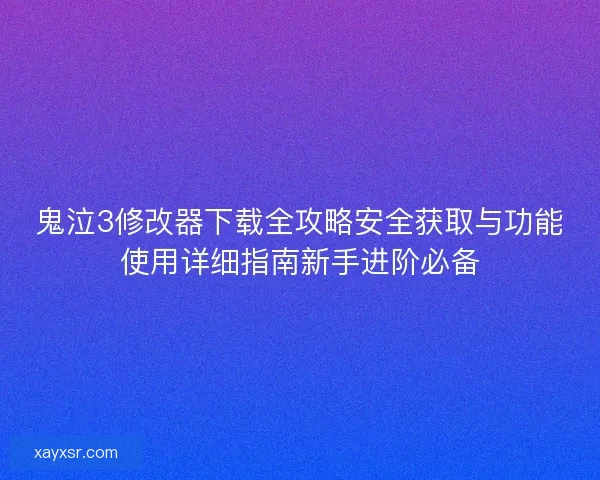 鬼泣3修改器下载全攻略安全获取与功能使用详细指南新手进阶必备