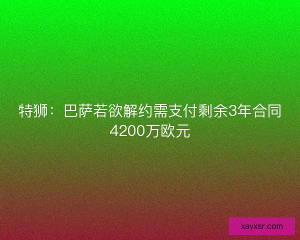 特狮：巴萨若欲解约需支付剩余3年合同4200万欧元